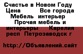 Счастье в Новом Году › Цена ­ 300 - Все города Мебель, интерьер » Прочая мебель и интерьеры   . Карелия респ.,Петрозаводск г.